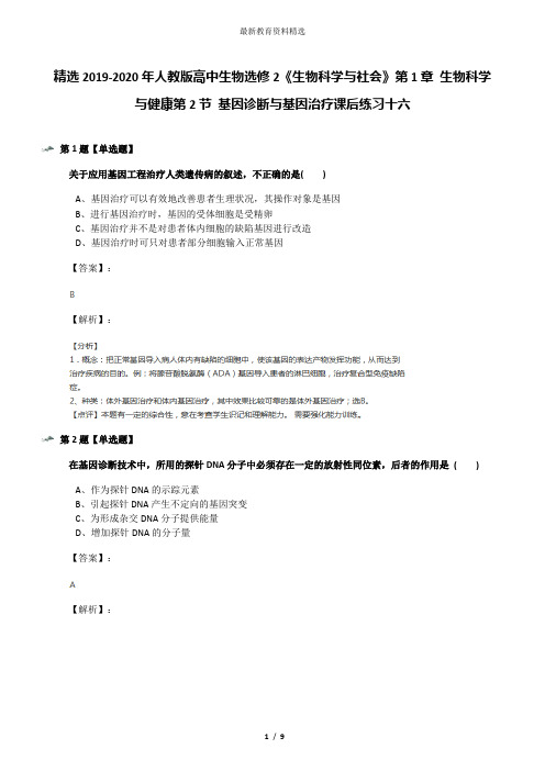 精选2019-2020年人教版高中生物选修2《生物科学与社会》第1章 生物科学与健康第2节 基因诊断与基因治疗课后
