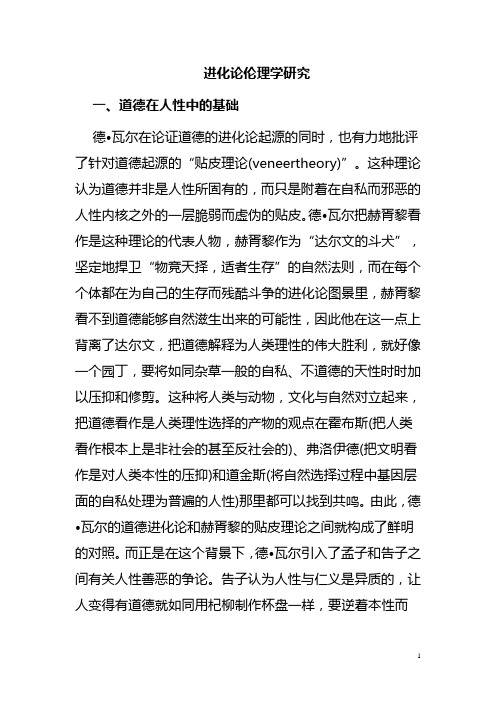 进化论伦理学研究