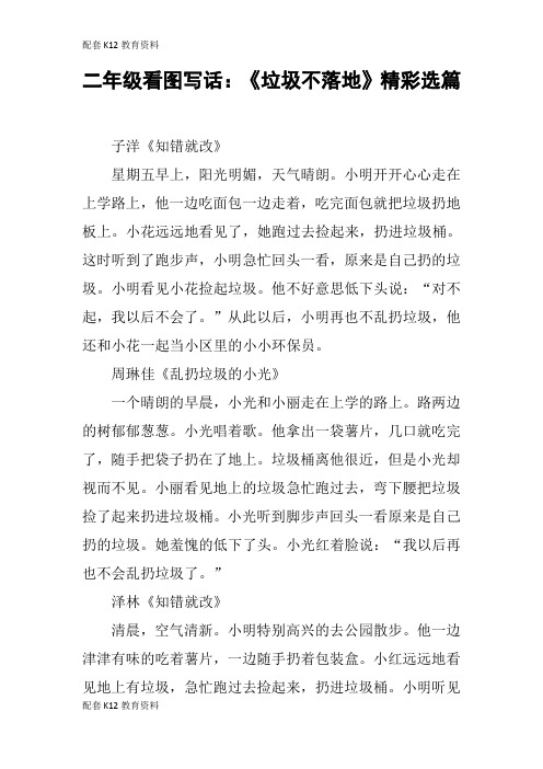【配套K12】二年级看图写话:《垃圾不落地》精彩选篇