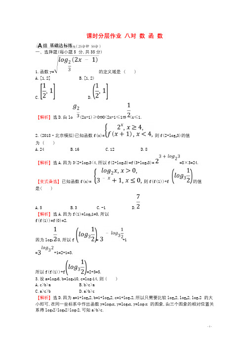 全国通用版2019版高考数学一轮复习第二章函数导数及其应用课时分层作业八2.5对数函数理201806