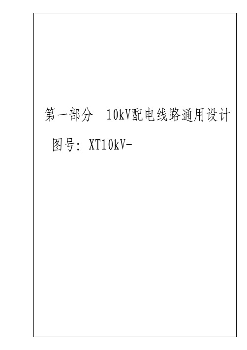 10kV及以下配电线路通用设计图集-10kV杆型简图