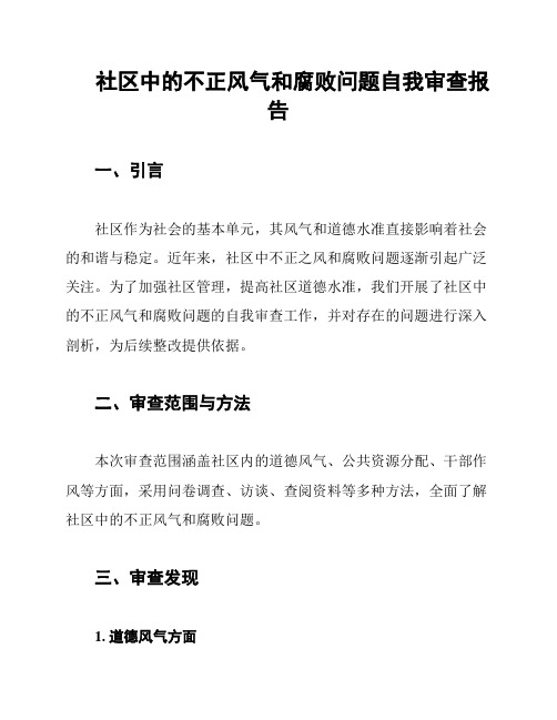 社区中的不正风气和腐败问题自我审查报告