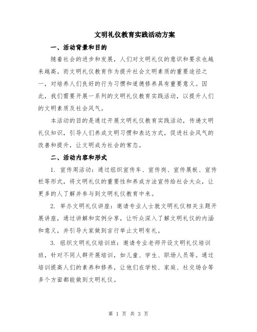 文明礼仪教育实践活动方案