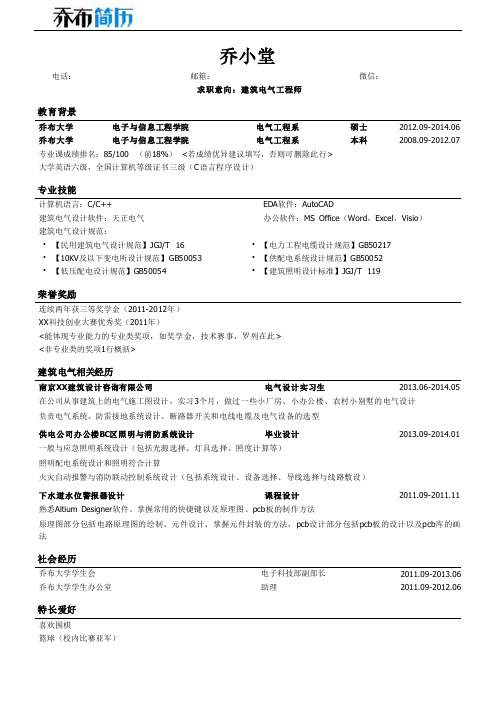 建筑电气工程师岗位求职简历模板