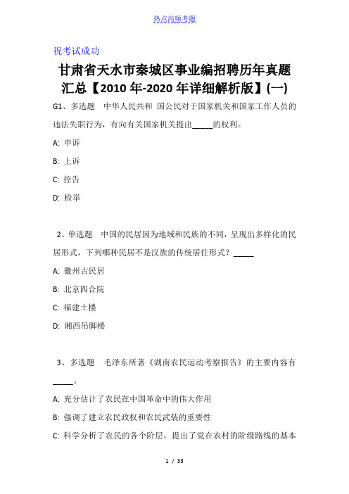 甘肃省天水市秦城区事业编招聘历年真题汇总【2010年-2020年详细解析版】