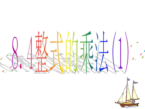 8.4 整式的乘法(共21张PPT)