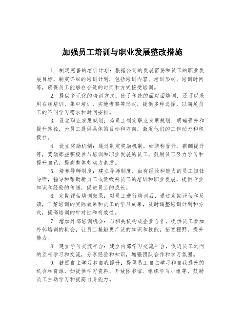 加强员工培训与职业发展整改措施