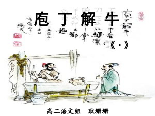 《庖丁解牛》—公开课教案 ppt课件