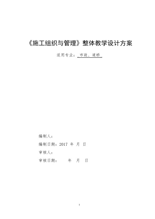 《施工组织与管理》整体教学设计方案