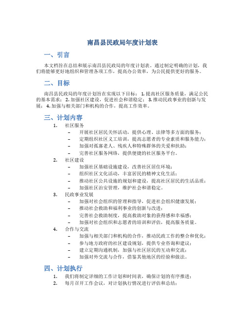 南昌县民政局年度计划表