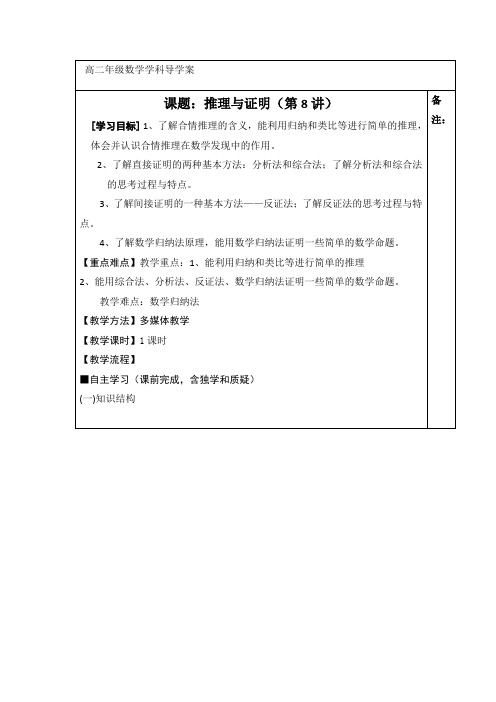 高级中学高中数学(北师大版)选修2-2导学案：第一章 推理与证明(第8讲)