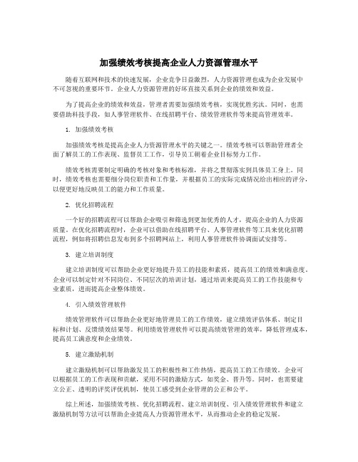 加强绩效考核提高企业人力资源管理水平