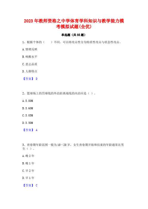 2023年教师资格之中学体育学科知识与教学能力模考模拟试题(全优)