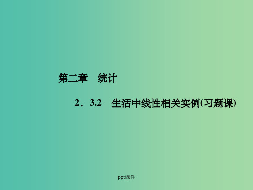 高中数学 2.3.2生活中线性相关实例(习题课) 新人教A版必修3