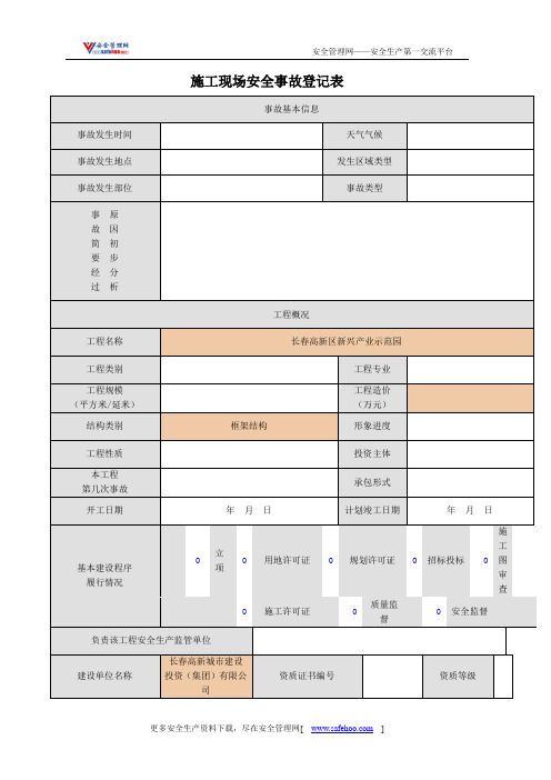 施工现场安全事故登记表