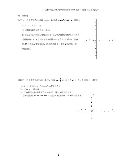 2017年北京市各区初三期末二次函数压轴题