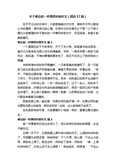 关于难忘的一件事四年级作文（精选37篇）