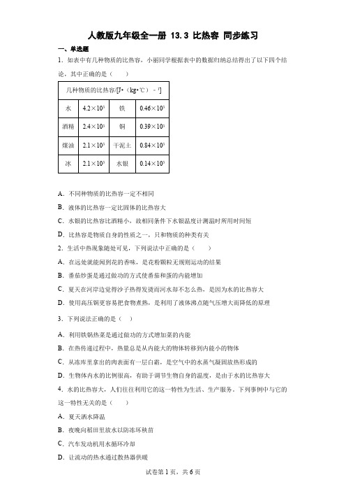 人教版九年级全一册133比热容同步练习(含答案)