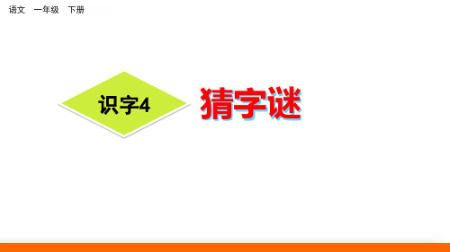 识字《猜字谜》课件-一年级下册语文PPT课件