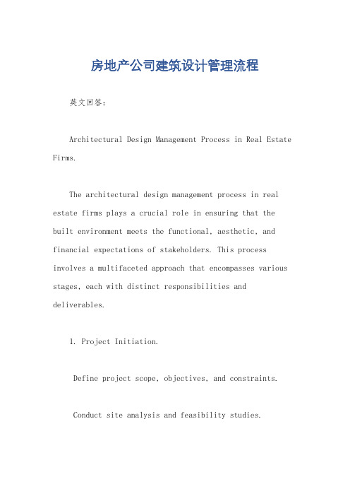 房地产公司建筑设计管理流程