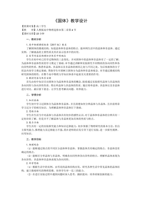 2.4+固体+教学设计高二下学期物理人教版(2019)选择性必修第三册