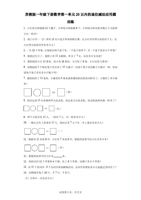 苏教版一年级下册数学第一单元20以内的退位减法应用题训练