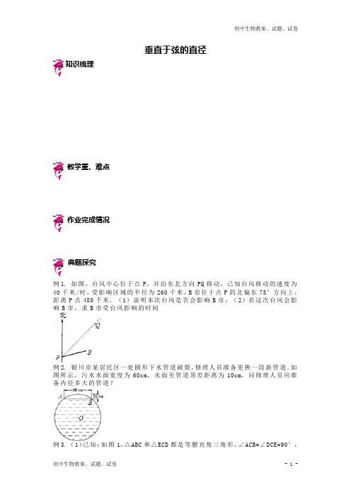 中考数学复习：垂直于弦的直径 (2)