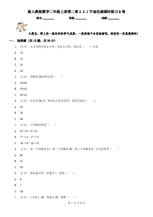 新人教版数学二年级上册第二章2.2.1不退位减课时练习B卷