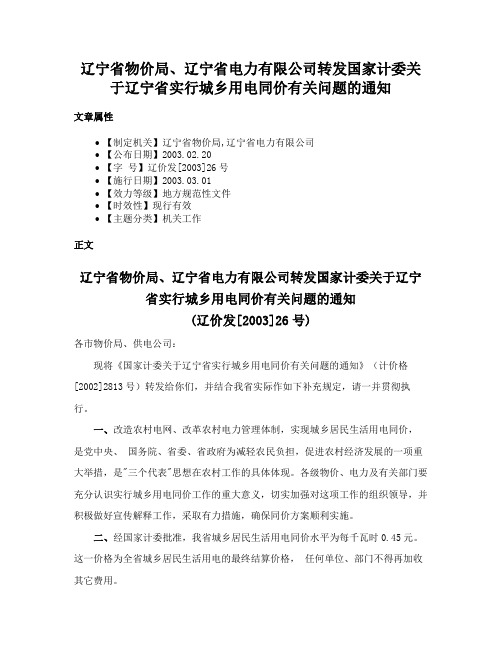 辽宁省物价局、辽宁省电力有限公司转发国家计委关于辽宁省实行城乡用电同价有关问题的通知