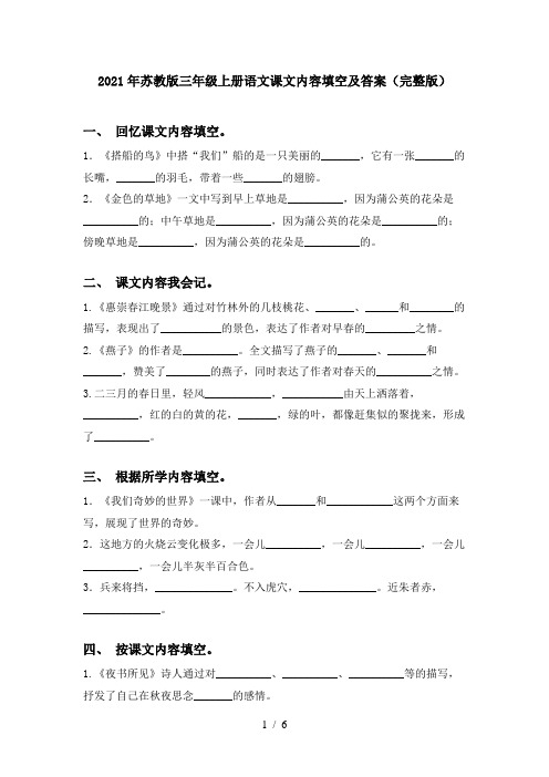 2021年苏教版三年级上册语文课文内容填空及答案(完整版)