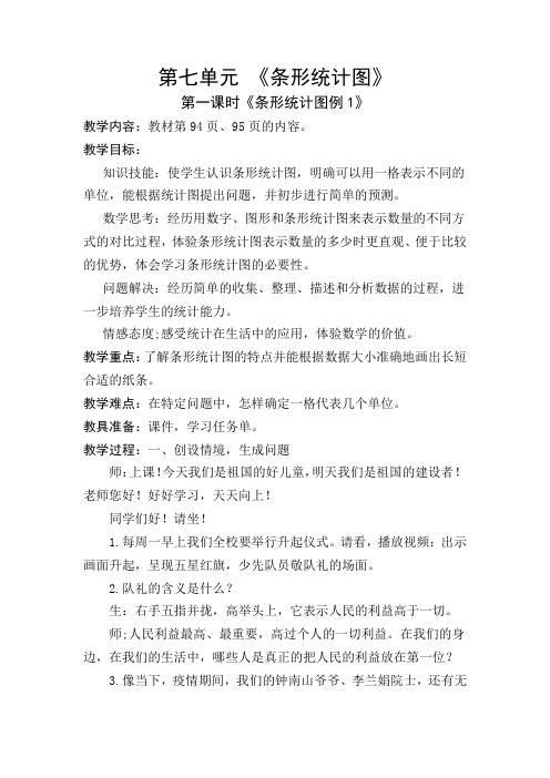 《条形统计图》教学设计