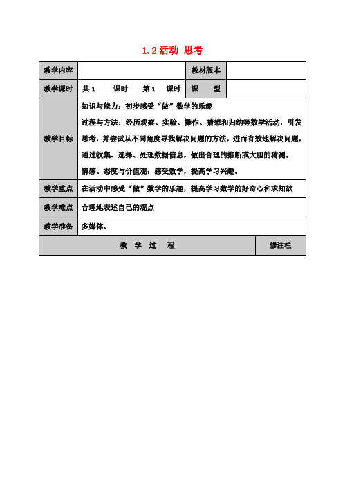 七年级数学上册 1.2 活动 思考教学案 (新版)苏科版