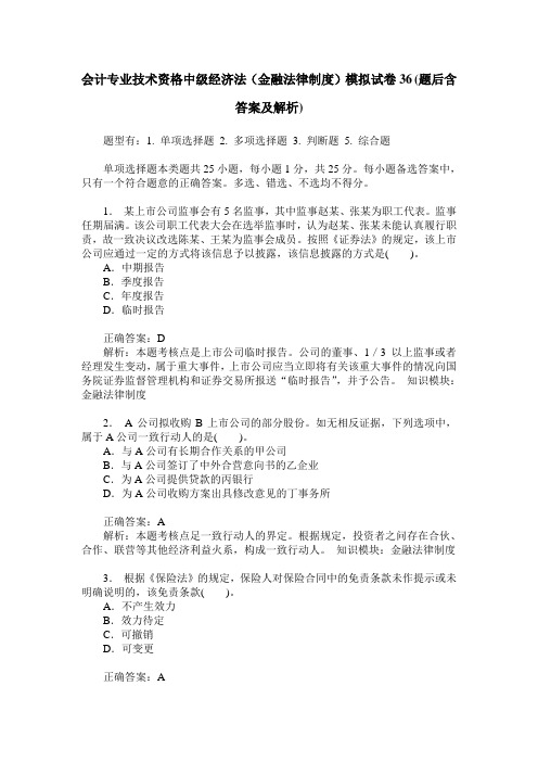 会计专业技术资格中级经济法(金融法律制度)模拟试卷36(题后含答