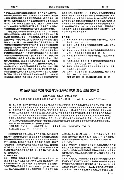 肺保护性通气策略治疗急性呼吸窘迫综合征临床体会
