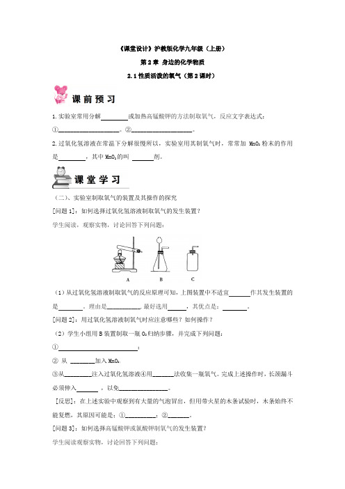 《课堂设计》沪教版化学九年级(上册)第2章 2.1性质活泼的氧气(第2课时)