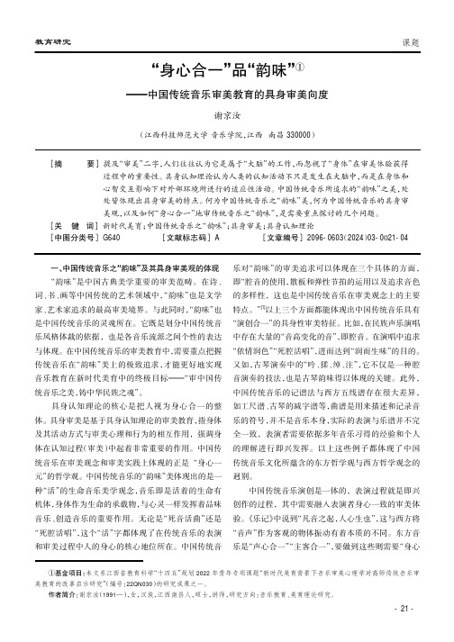 “身心合一”品“韵味”①——中国传统音乐审美教育的具身审美向度