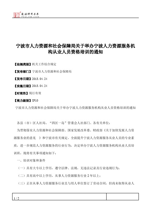 宁波市人力资源和社会保障局关于举办宁波人力资源服务机构从业人