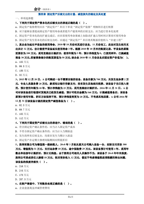 cpa练习题 第四章 固定资产后续支出的计量、减值损失的确定及其处置