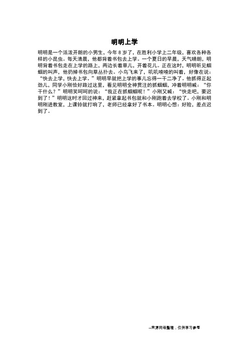 明明上学_写人作文
