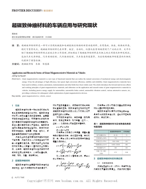 超磁致伸缩材料的车辆应用与研究现状