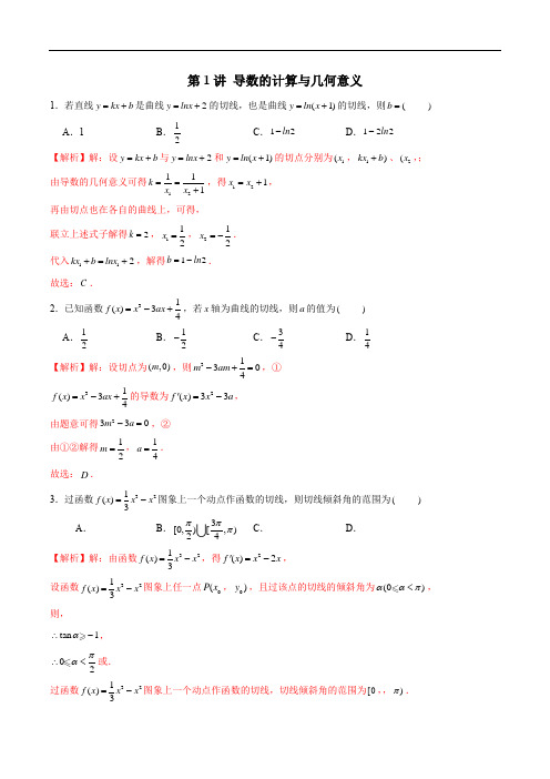 第01讲 导数的计算与几何意义(解析版)