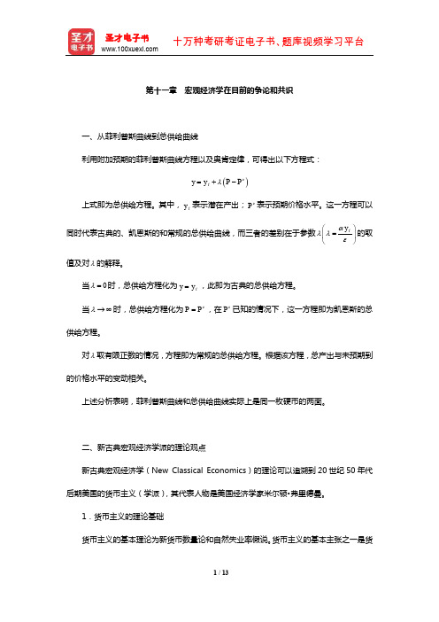 中国人民银行招聘考试《行政职业能力测验》【核心讲义】(宏观经济学在目前的争论和共识)