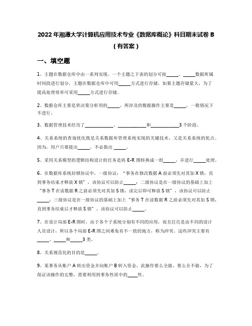 2022年湘潭大学计算机应用技术专业《数据库概论》科目期末试卷B(有答案)