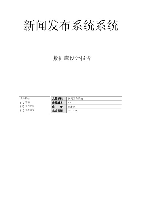 新闻发布系统数据库设计模板