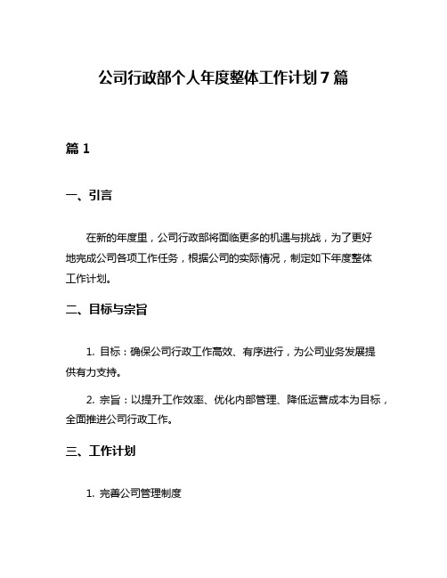 公司行政部个人年度整体工作计划7篇