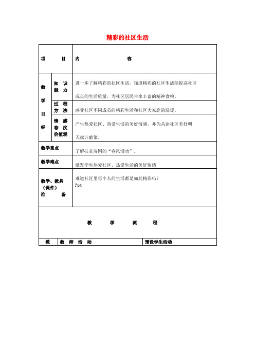 四年级品社下册《精彩的社区生活》教案2 浙教版