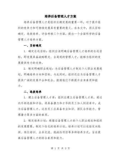 培养后备管理人才方案