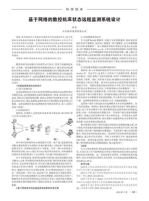 基于网络的数控机床状态远程监测系统设计