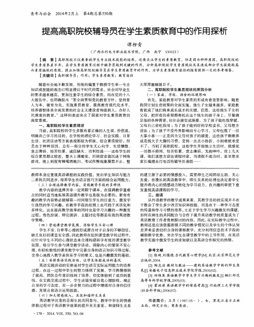 提高高职院校辅导员在学生素质教育中的作用探析