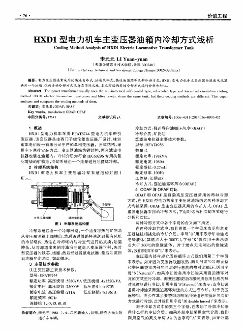 HXD1型电力机车主变压器油箱内冷却方式浅析